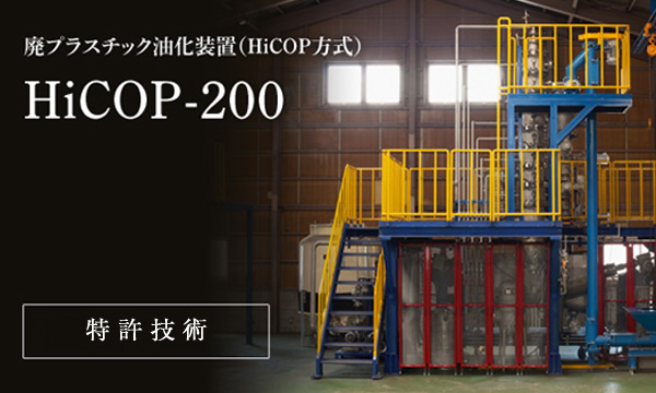 廃プラスチック油化装置(HiCOP方式)