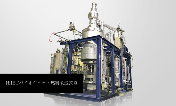 HiJETバイオジェット燃料製造装置
