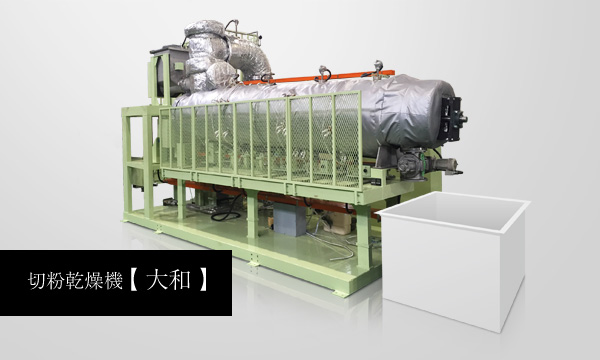 切粉乾燥機 大和