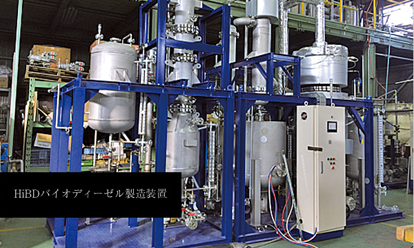 HiBDバイオディーゼル製造装置